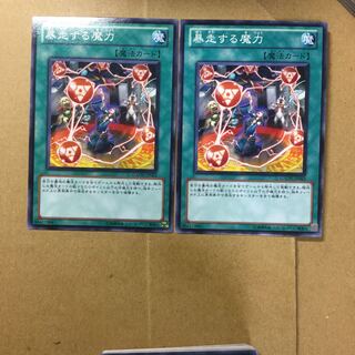 暴走する魔力　２枚