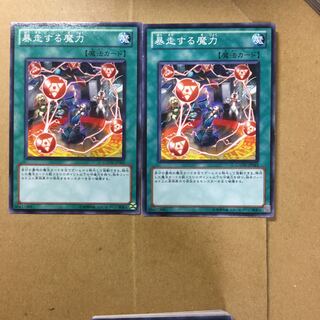 暴走する魔力　２枚