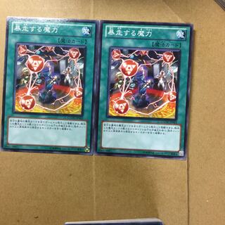 暴走する魔力　２枚