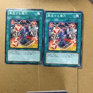 暴走する魔力　２枚