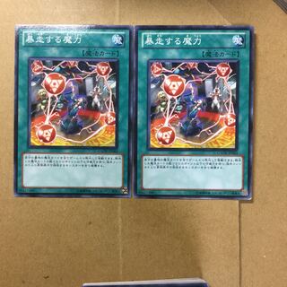 暴走する魔力　２枚