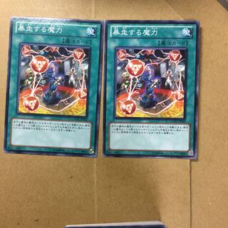 暴走する魔力　２枚