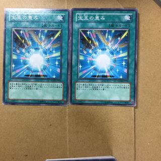 宝玉の恵み　２枚