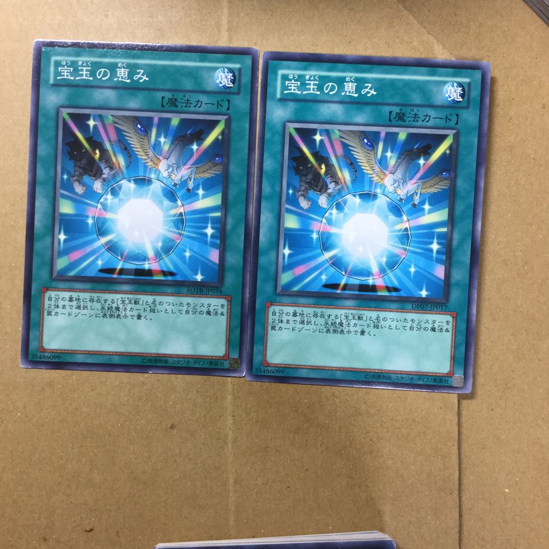 宝玉の恵み　２枚