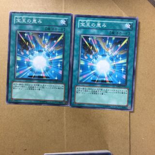 宝玉の恵み　２枚