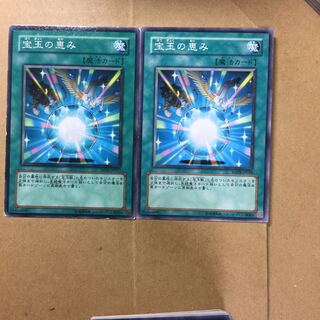 宝玉の恵み　２枚