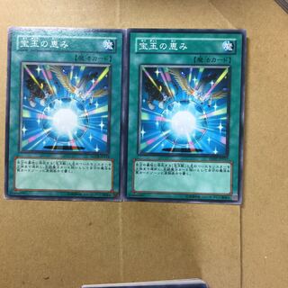 宝玉の恵み　２枚