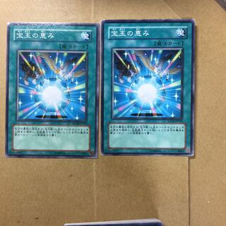 宝玉の恵み　２枚