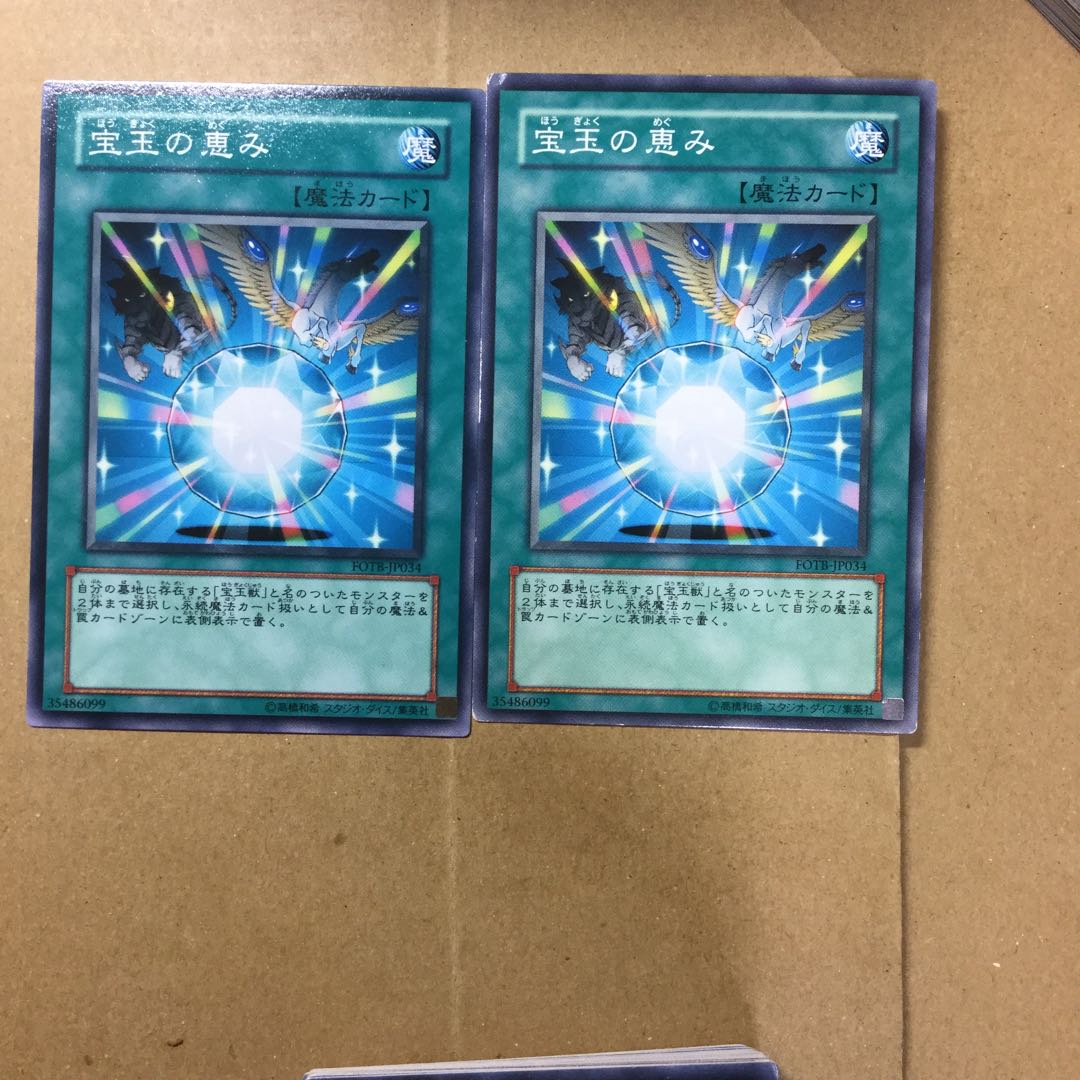 宝玉の恵み　２枚