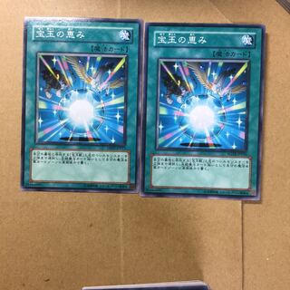 宝玉の恵み　２枚