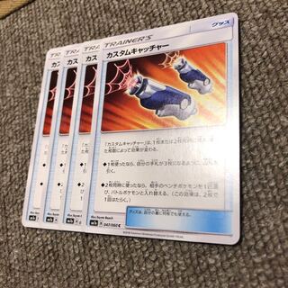 カスタムキャッチャー 4枚セット 4枚