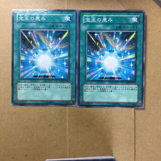 宝玉の恵み　２枚