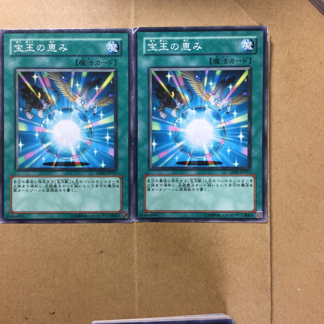 宝玉の恵み　２枚