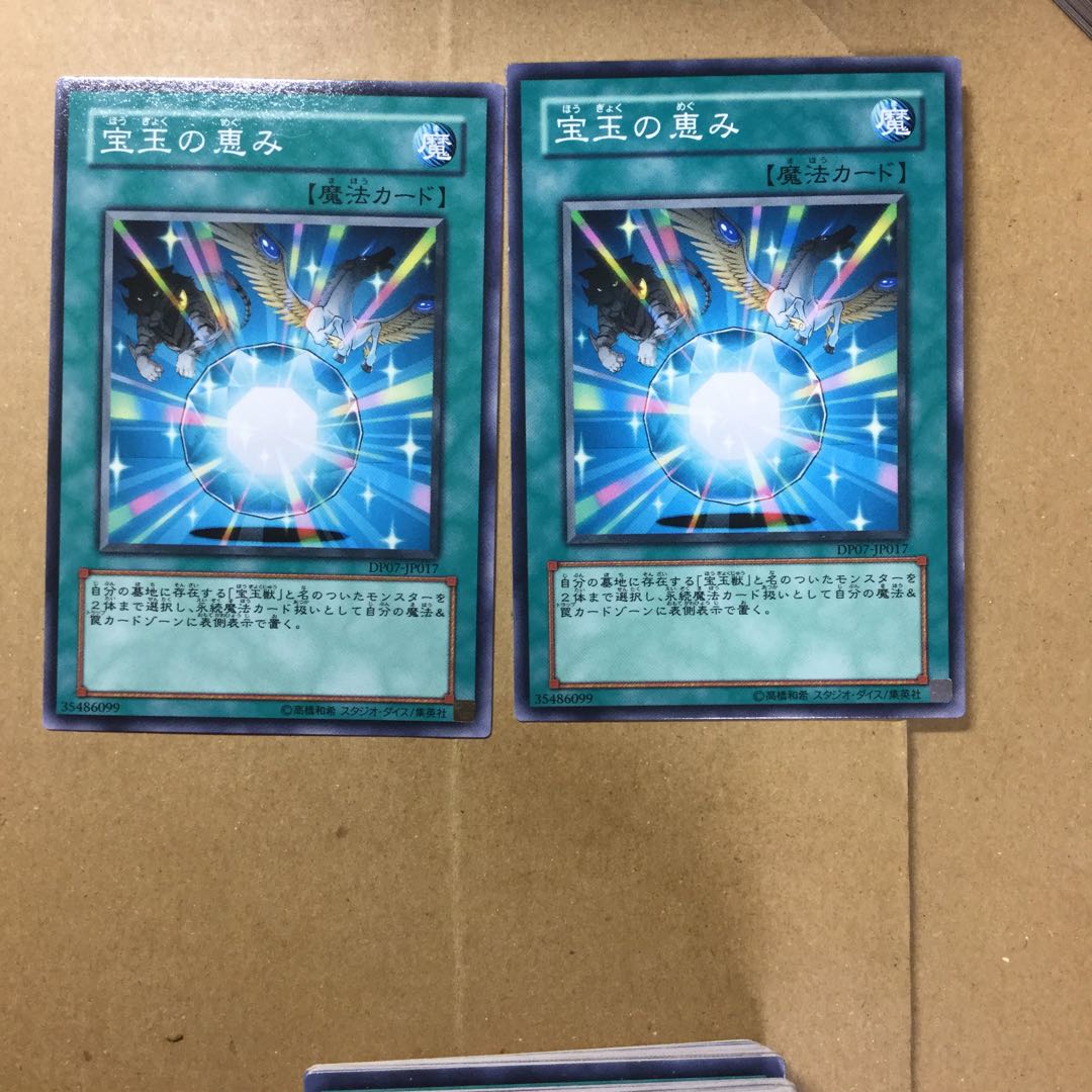 宝玉の恵み　２枚