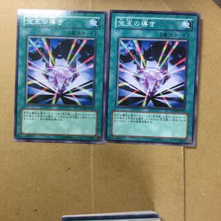 宝玉の導き　２枚