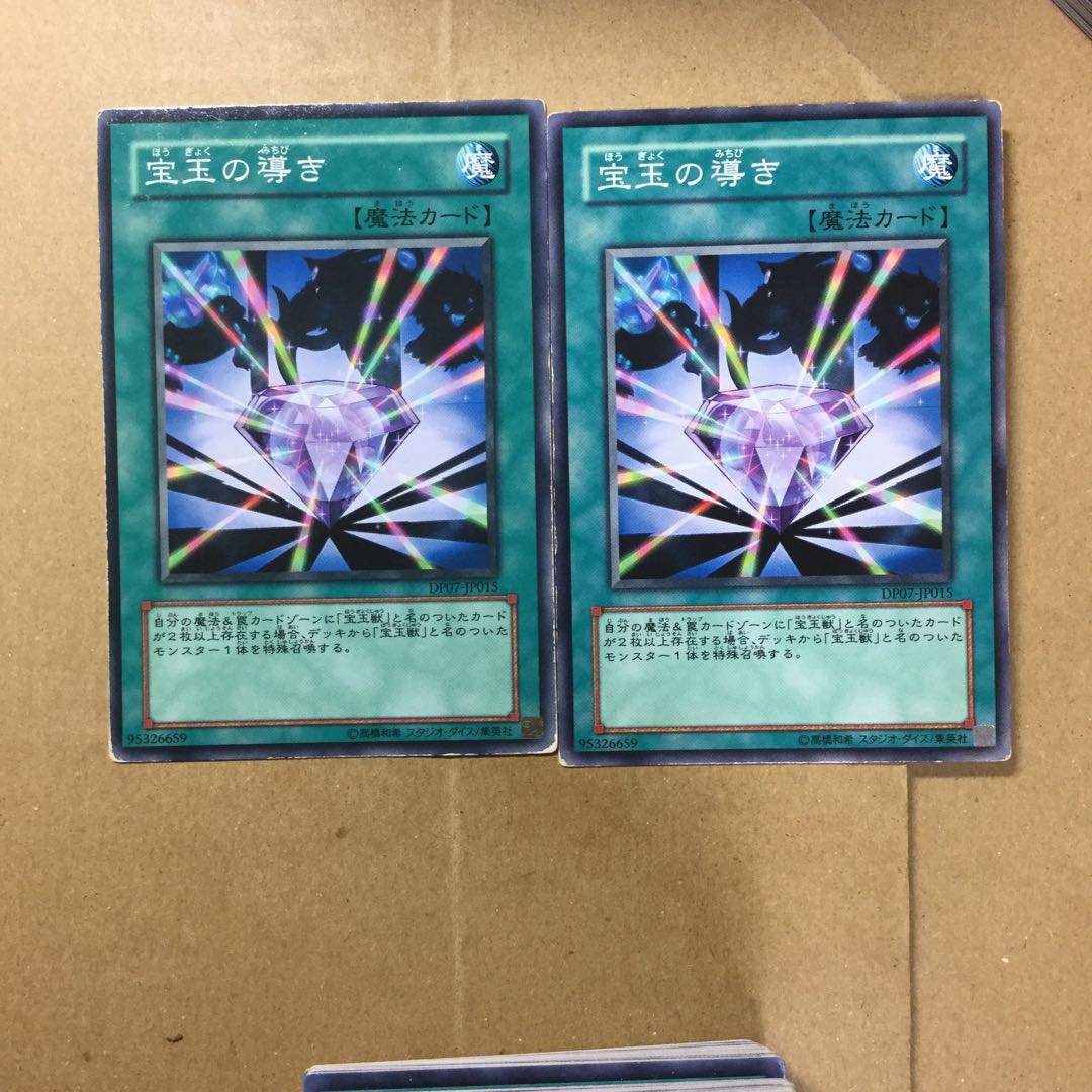 宝玉の導き　２枚