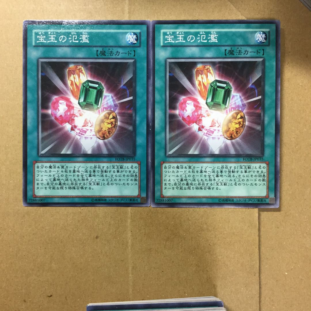 宝玉の氾濫　２枚