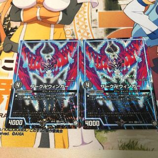 期間限定値下げ！デュエマ ザーク卍ウィンガー 2枚