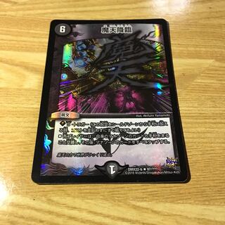 魔天降臨 bbp 1枚