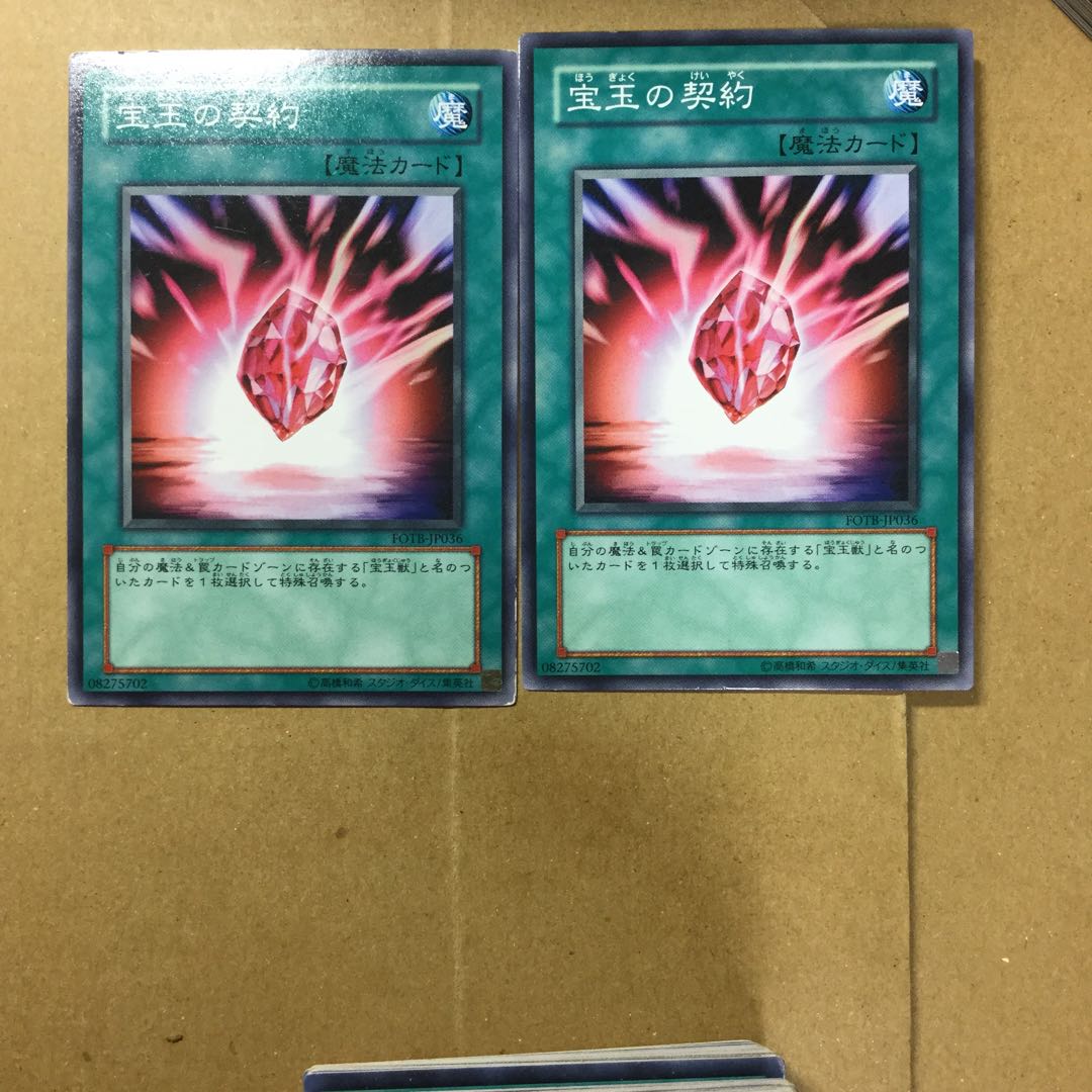 宝玉の契約　２枚