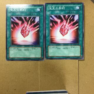 宝玉の契約　２枚