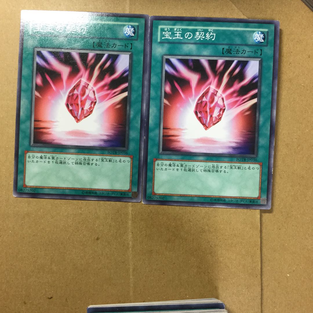 宝玉の契約　２枚