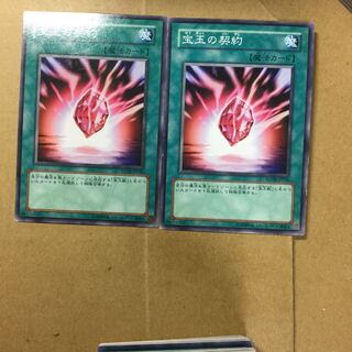 宝玉の契約　２枚