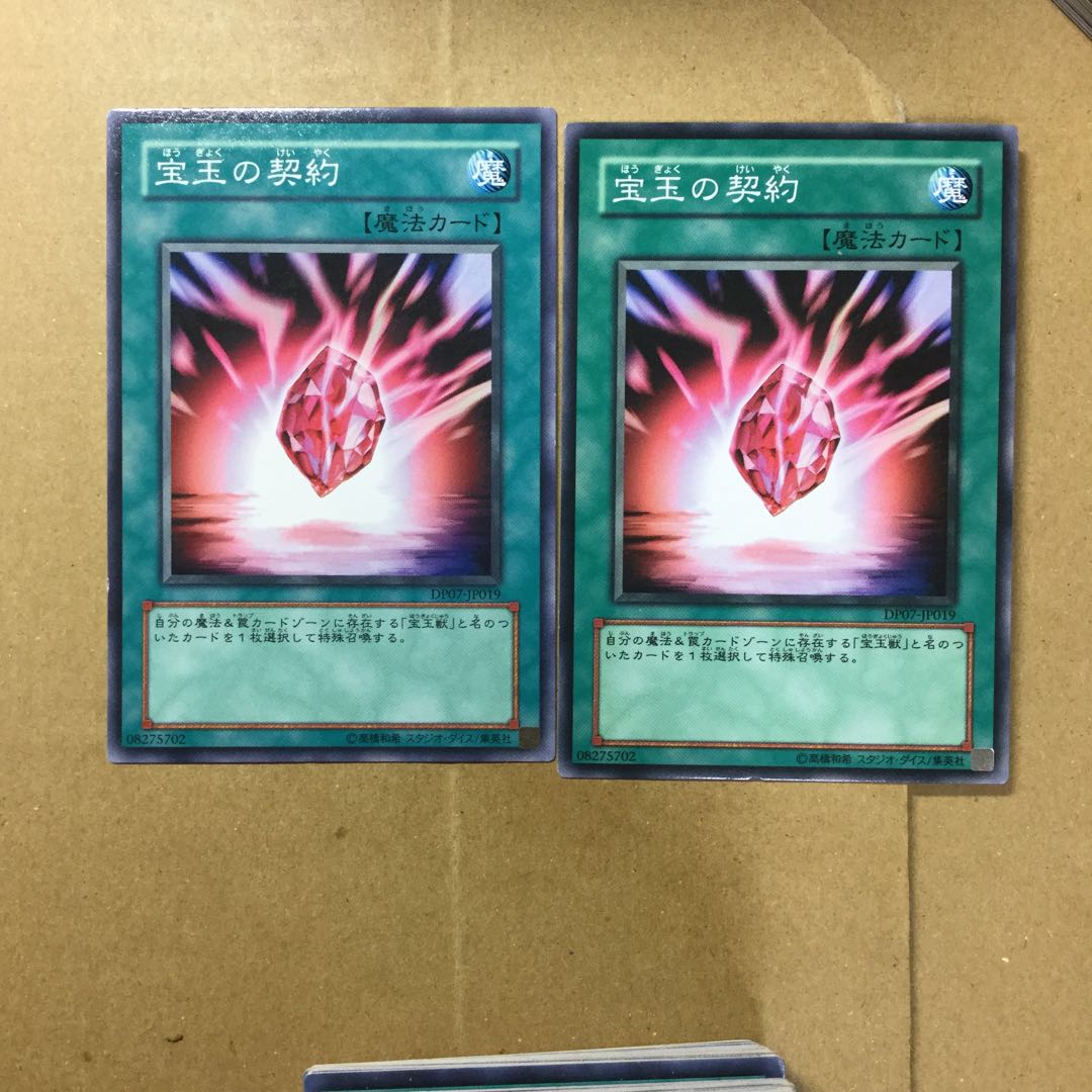 宝玉の契約　２枚