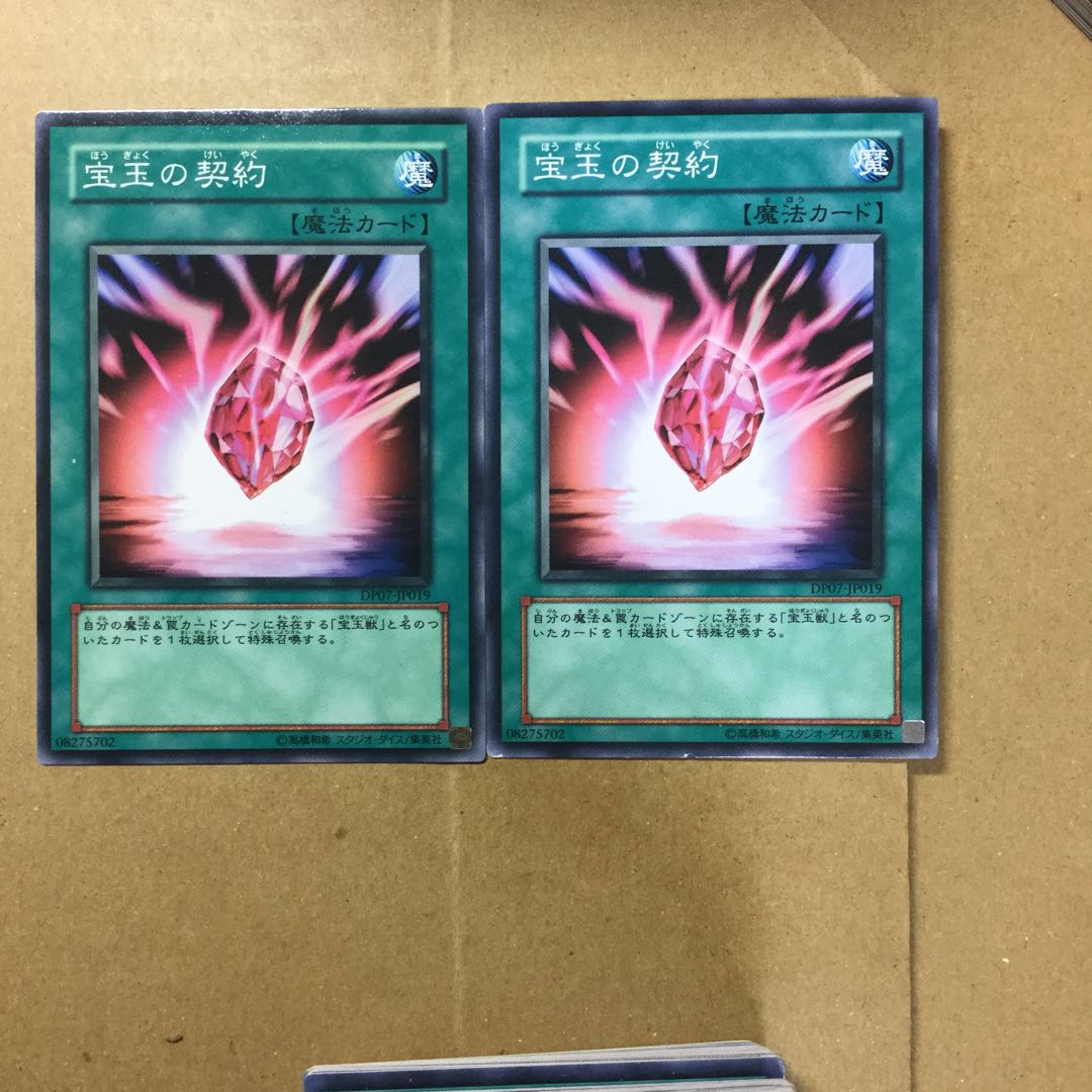 宝玉の契約　２枚