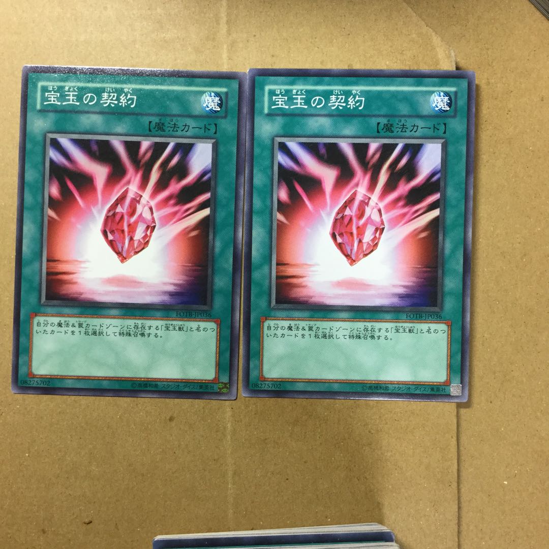 宝玉の契約　２枚