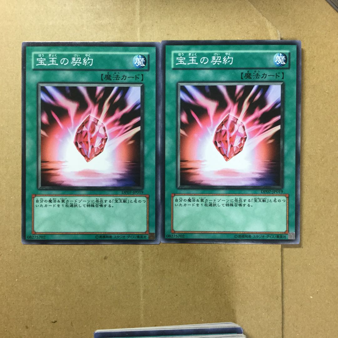 宝玉の契約　２枚