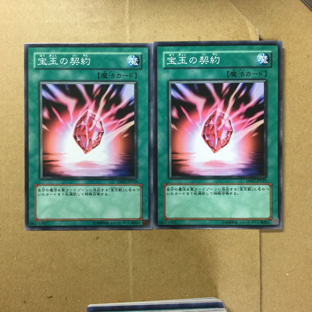 宝玉の契約　２枚
