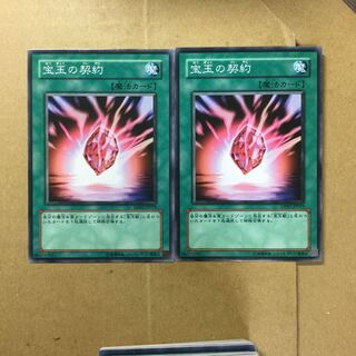 宝玉の契約　２枚