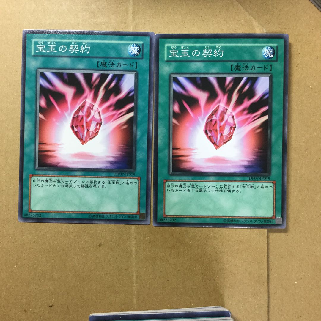 宝玉の契約　２枚