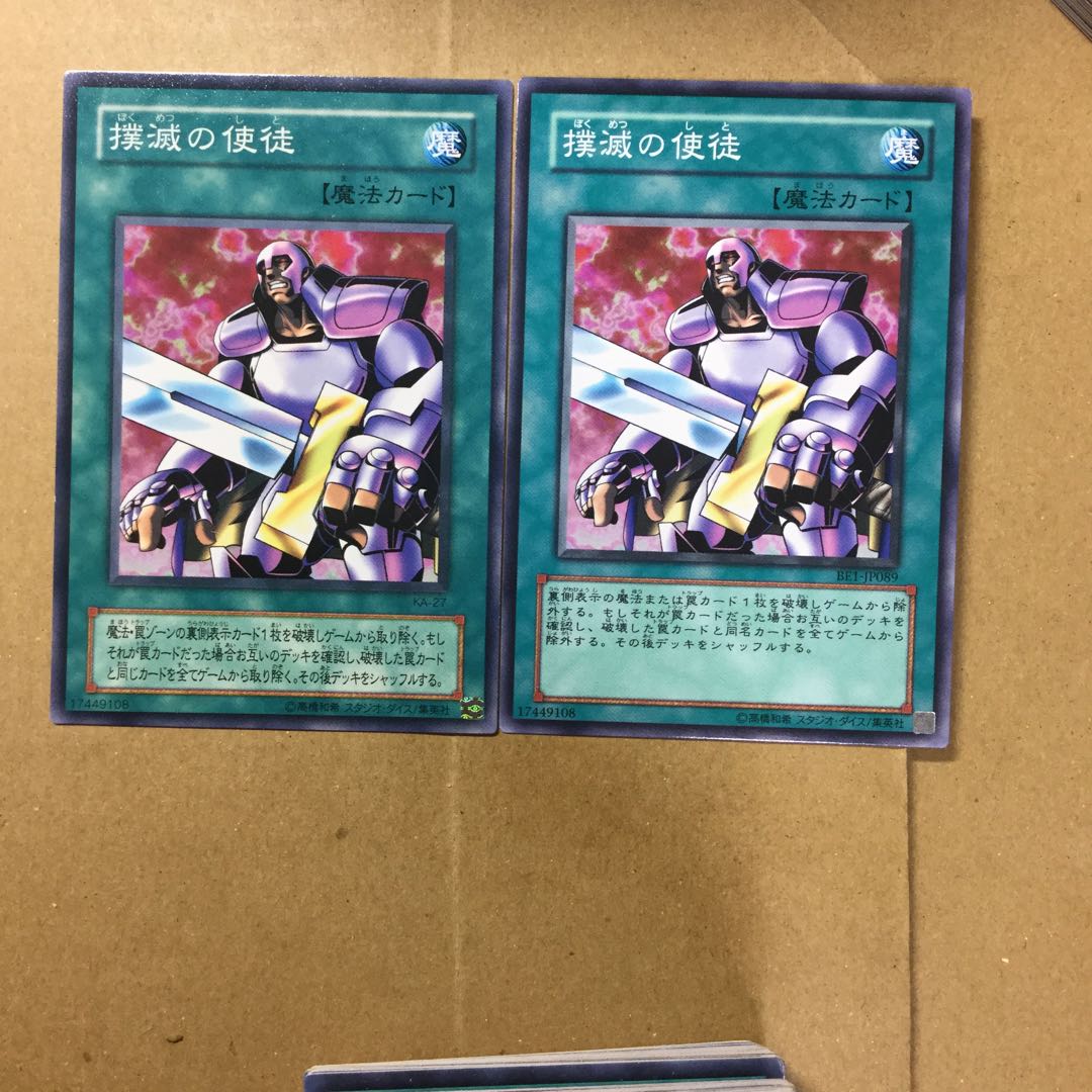 撲滅の使徒　２枚