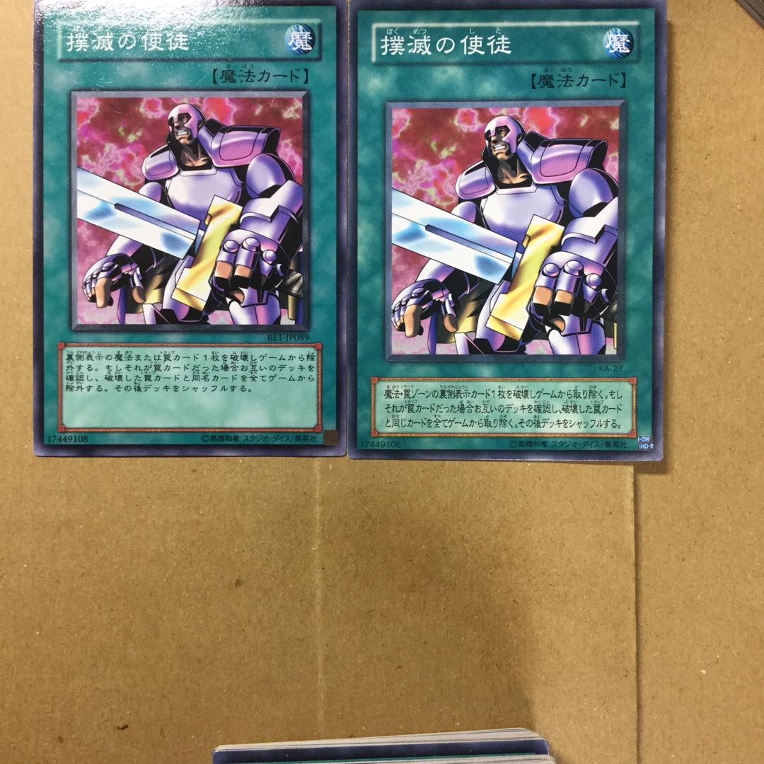 撲滅の使徒　２枚