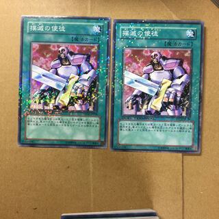 撲滅の使徒　２枚