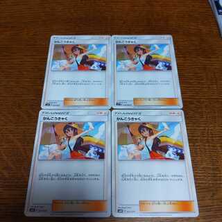 ポケモンカード かんこうきゃく 4枚