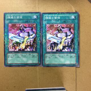 撲滅の使徒　２枚