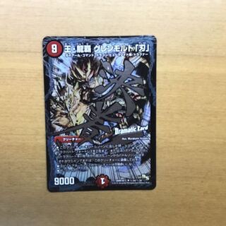 王・龍覇 グレンモルト「刃」