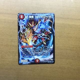 王・龍覇 グレンモルト「刃」