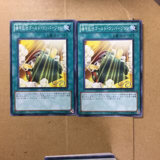 機甲忍法ゴールド・コンバージョン　２枚