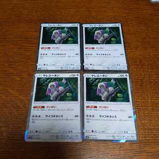 ポケモンカード ヤレユータン さいはい 4枚 4枚