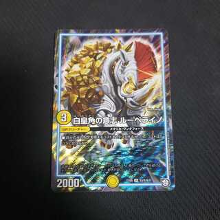 白皇角の意志　ルーベライノ