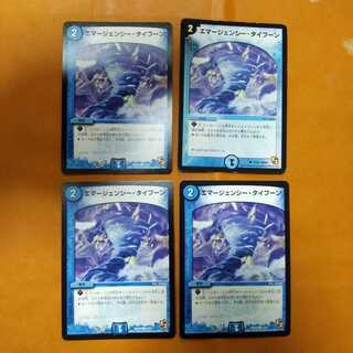 エマージェンシー・タイフーン