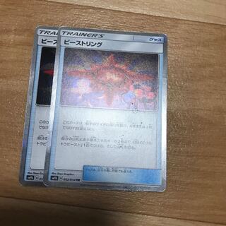 ビーストリング ×2