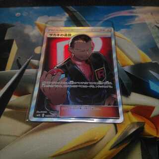 サカキの追放SR1枚