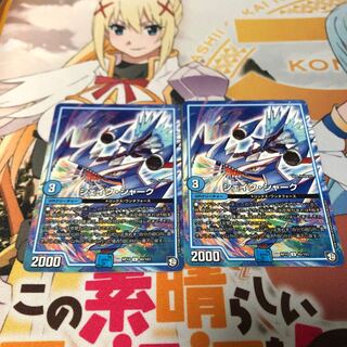 即日発送！ デュエマ シェイクシャーク 2枚