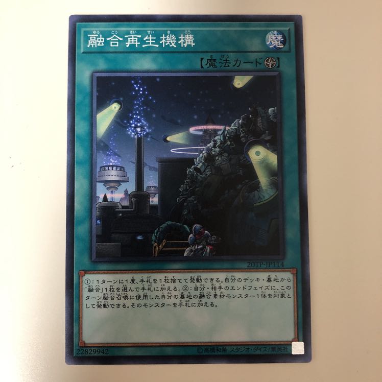 遊戯王 融合再生機構　ノーマルレア