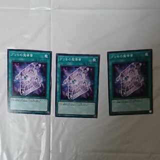 グリモの魔導書 3枚セット